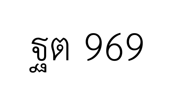ฐต 969